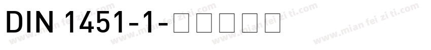 DIN 1451-1字体转换